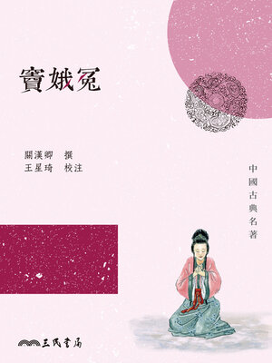 cover image of 竇娥冤